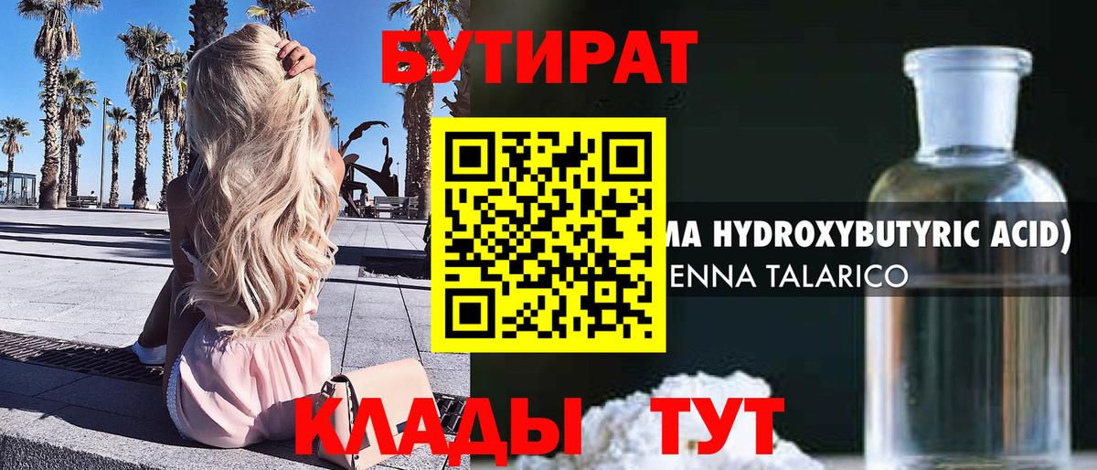 Бутират 1.4BDO Красноармейск