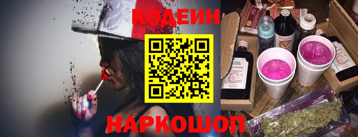 Codein Purple Drank Красноармейск